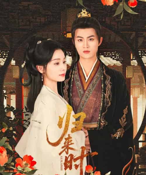 归来时（53集）宋俊毅＆彭静娴-紫橙资源网