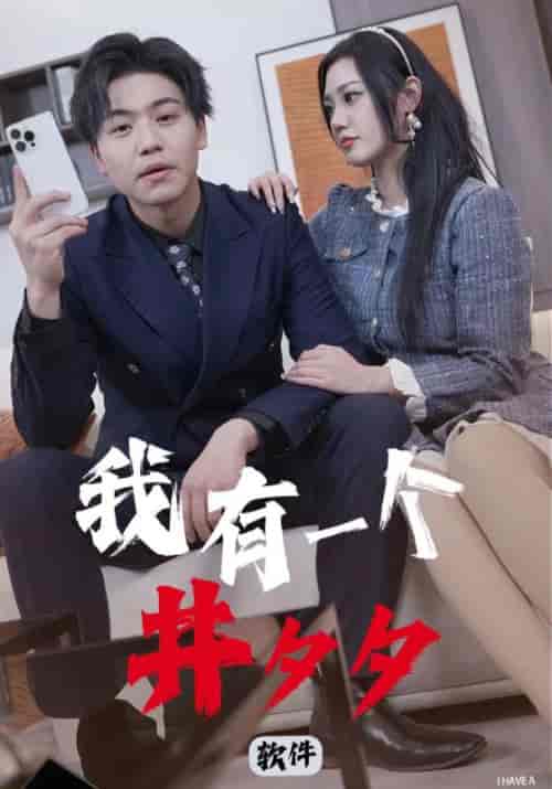 我有一个井夕夕软件（97集）许宋＆夏沫晴-紫橙资源网