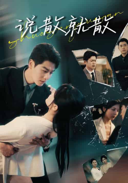 说散就散（74集全）顾臣彦＆许妍-紫橙资源网