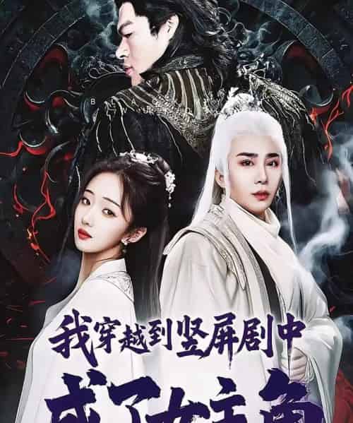 我穿越到竖屏剧中成了女主角（51集）钟正南＆吴卫＆唐婉芸-紫橙资源网