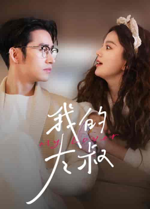 我的大叔(79集)马秋元-紫橙资源网