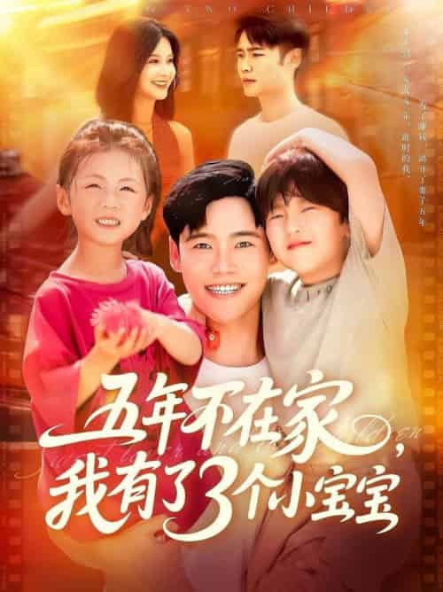五年不在家我有了3个小宝宝(76集全)王行宇&谢蕊伊-紫橙资源网