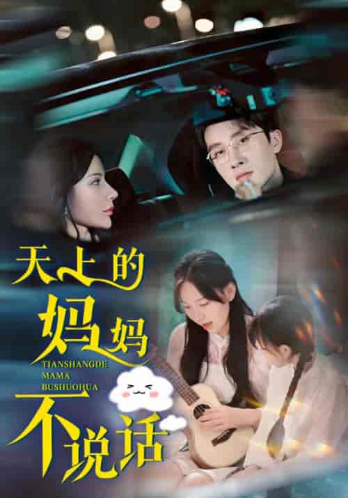 天上的妈妈不说话（58集全）陈嘉庸＆朵朵-紫橙资源网