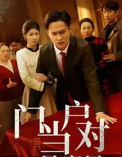 门当户对是家风(50集全)汪天予&晁轩-紫橙资源网