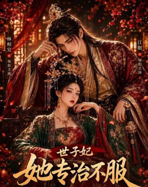 世子妃她专治不服(40集全)AI-紫橙资源网