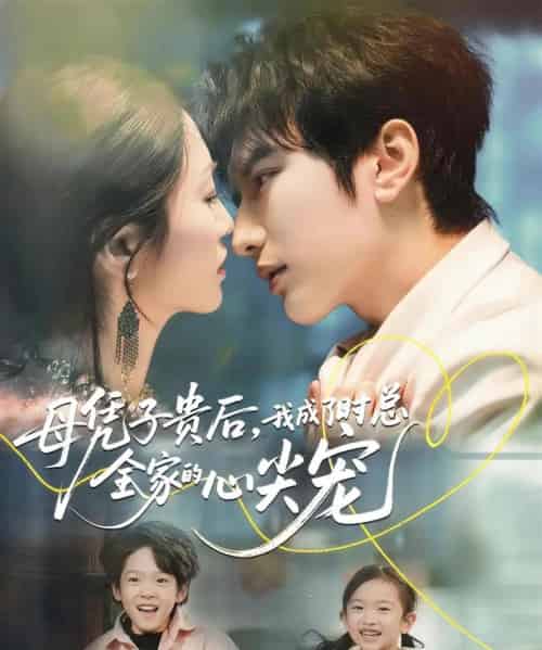母凭子贵后，我成了时总全家的心尖宠（63集全）谭圳豪＆付柔美琦-紫橙资源网