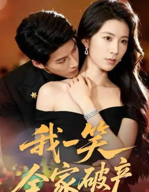 我一笑全家破产(59集全)曹嘉怡&王帮韬-紫橙资源网