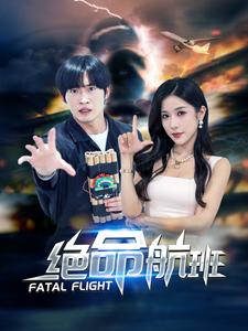 绝命航班（68集）林琦婷-紫橙资源网