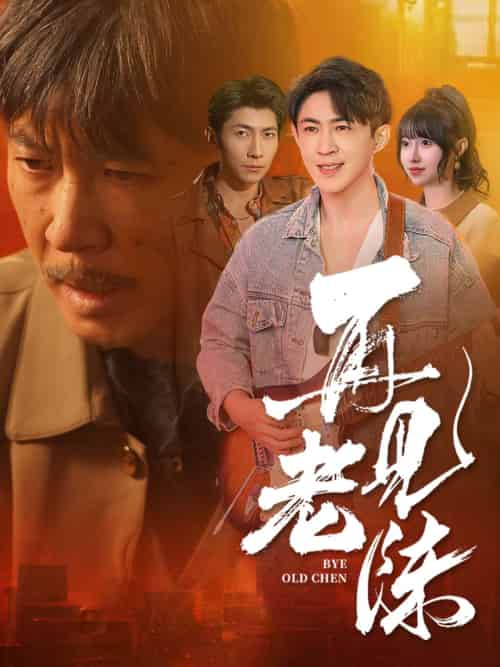 再见老陈（44集全）-紫橙资源网