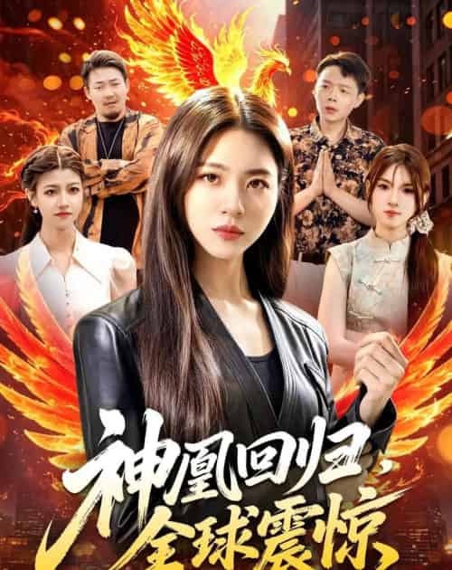 神凰回归，全球震惊（81集全）路骞＆周瑞然-紫橙资源网