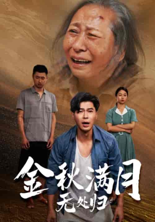 金秋满月无处归（49集）赵军＆王秀英-紫橙资源网