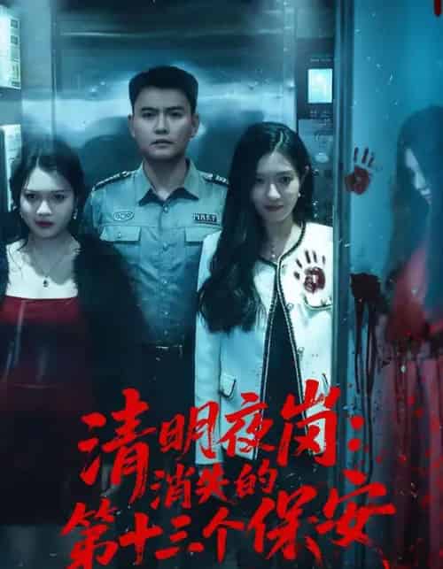 清明夜岗:消失的第十三个保安(45集全)王大鑫&江令仪-紫橙资源网