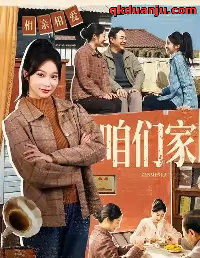 咱们家（70集全）黄丽婷＆彭凯-紫橙资源网