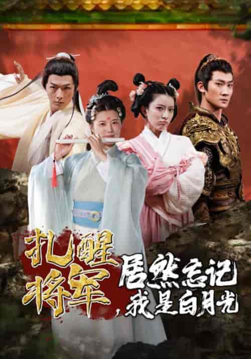 扎醒将军，居然忘记我是白月光（84集）-紫橙资源网