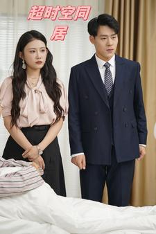 超时空同居（85集）-紫橙资源网