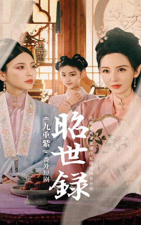 昭世录（28集）-紫橙资源网