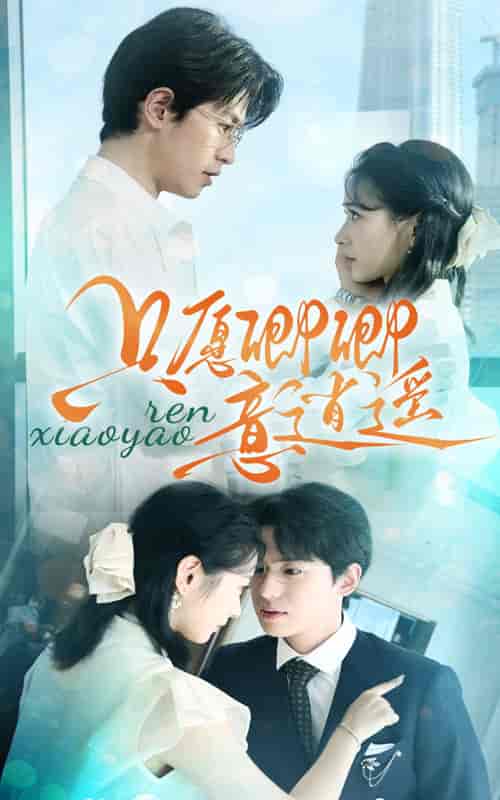 只愿卿卿意逍遥(69集)-紫橙资源网