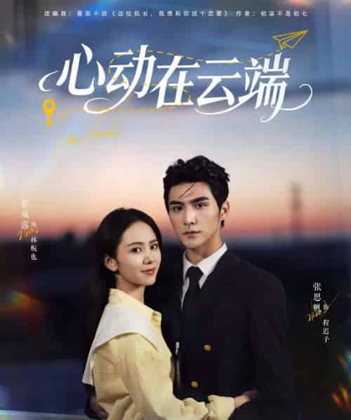 心动在云端（77集全）张思帆＆翟成露-紫橙资源网
