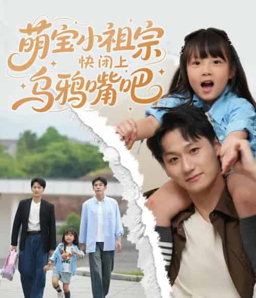 萌宝小祖宗快闭上乌鸦嘴吧（66集）龙轩可可＆李乐天-紫橙资源网