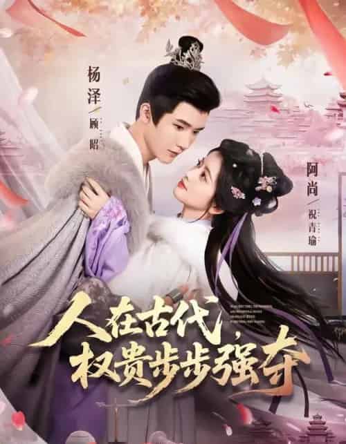 人在古代,权贵步步强夺(99集全)杨泽&阿尚(魏江)-紫橙资源网