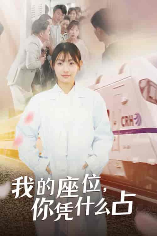 我的座位，你凭什么占（31集全） - 紫橙短剧