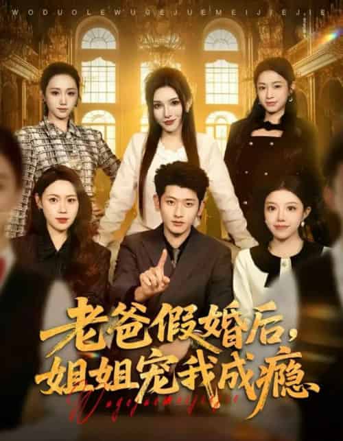老爸假婚后，姐姐宠我成瘾（81集全）韩叙＆钟雨瑾-紫橙资源网