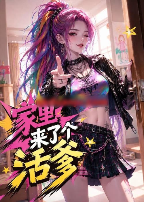 家里来了个活爹(37集全)动漫-紫橙资源网