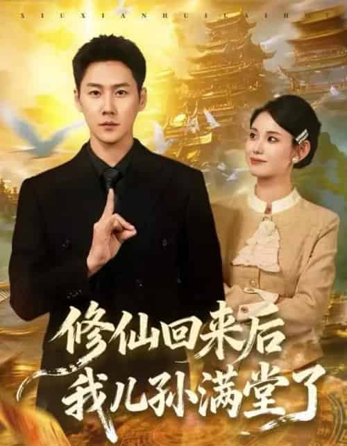 修仙回来后我儿孙满堂了（80集全）王炳翔＆黄雨琦-紫橙资源网