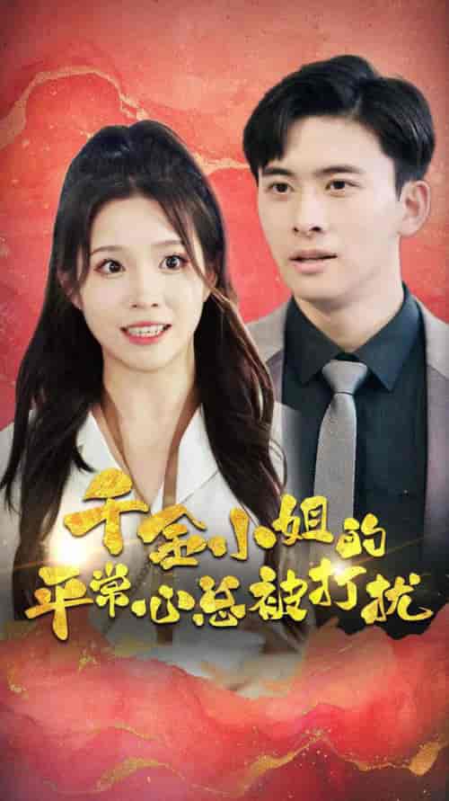 千金小姐的平常心总被打扰（40集）-紫橙资源网