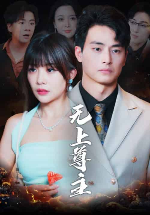 无上尊主(98集全)林凡&苏嫣然-紫橙资源网