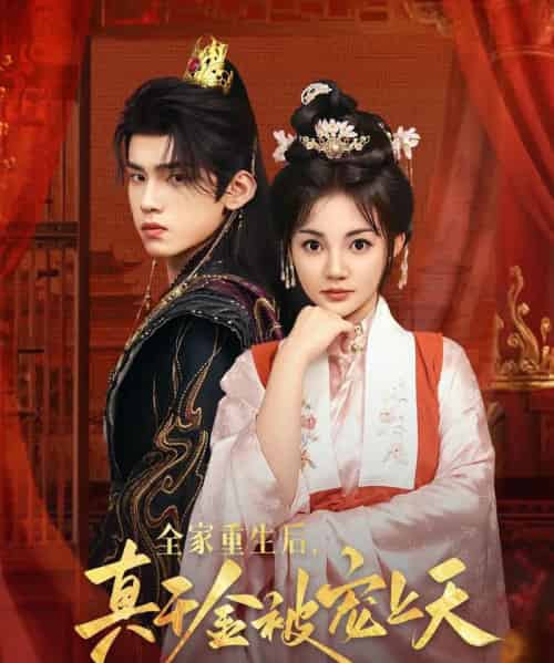 全家重生后真千金被宠上天（78集）詹琸＆赵梦娜-紫橙资源网