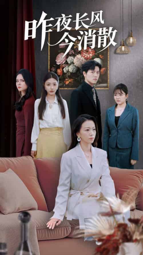 昨夜长风今消散（50集全）姜腾＆张嘉妤＆旭玲-紫橙资源网