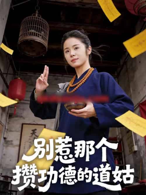 别惹那个攒功德的道姑（53集全）程洋＆唐阳-紫橙资源网