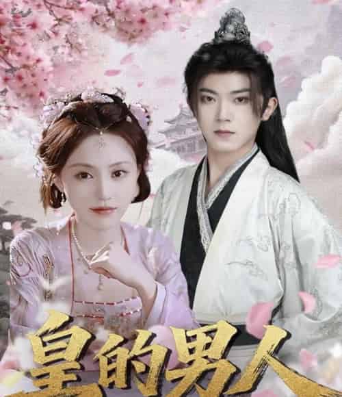 皇的男人（80集全）范呈麒＆刘因然-紫橙资源网