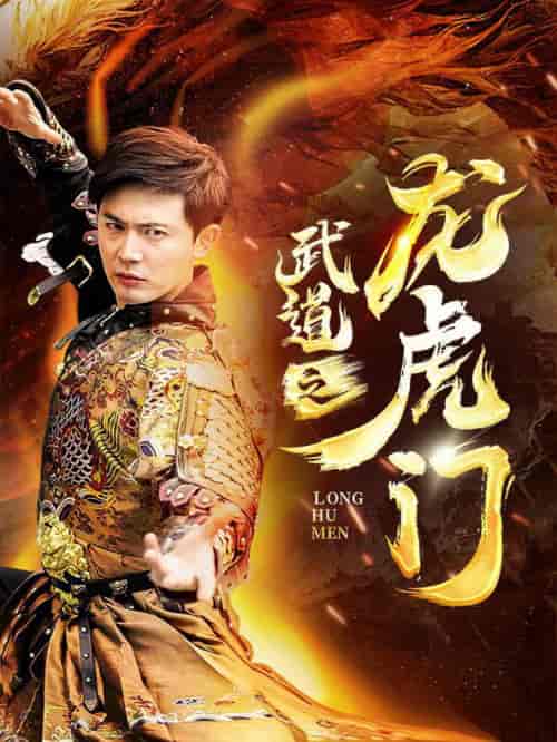 武道之龙虎门（73集全）-紫橙资源网