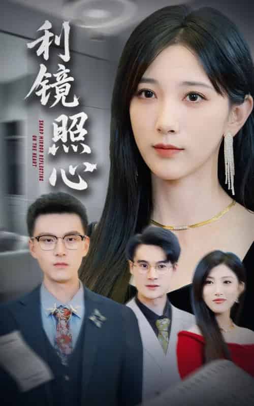 利镜照心（62集）高明君＆汪新玲（点点）-紫橙资源网