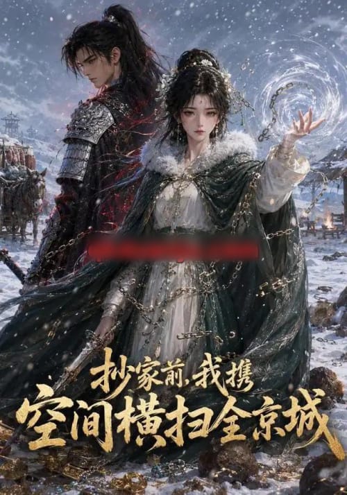 抄家前,我携空间横扫全京城(157集全)动漫-紫橙资源网