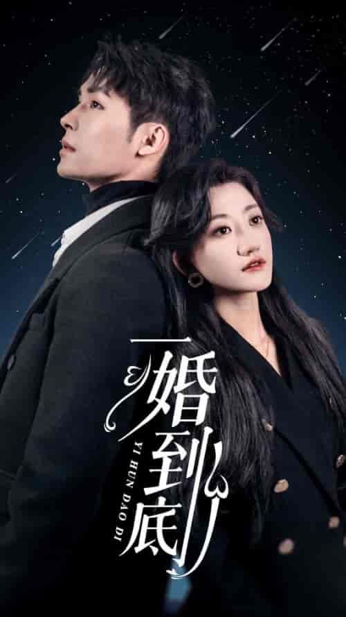 一婚到底(宜室宜婚)(87集)鲍芝悦-紫橙资源网