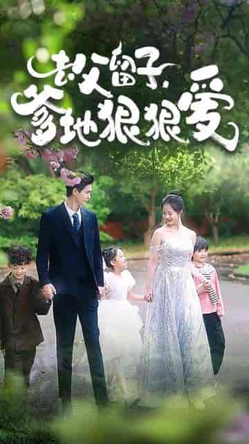 去父留子，爹地狠狠爱（74集）-紫橙资源网