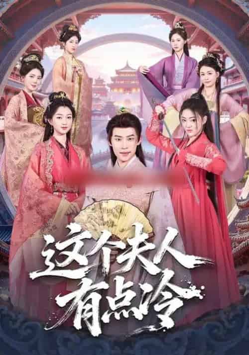 这个夫人有点冷（80集全）程昕玥＆李思君-紫橙资源网