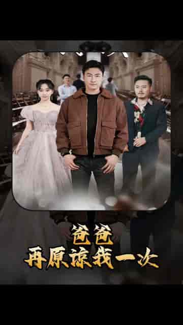爸爸，再原谅我一次＆爸爸，让我再爱你一次（合集）-紫橙资源网