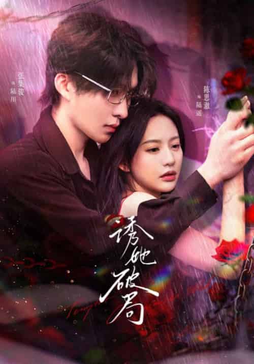 诱她破局（60集全）陆川＆陆遥-紫橙资源网