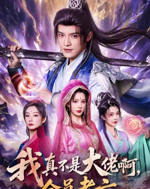 我真不是大佬啊，全员老六（79集全）王珞嘉＆杨洁＆刘泽宇＆郭银泓-紫橙资源网