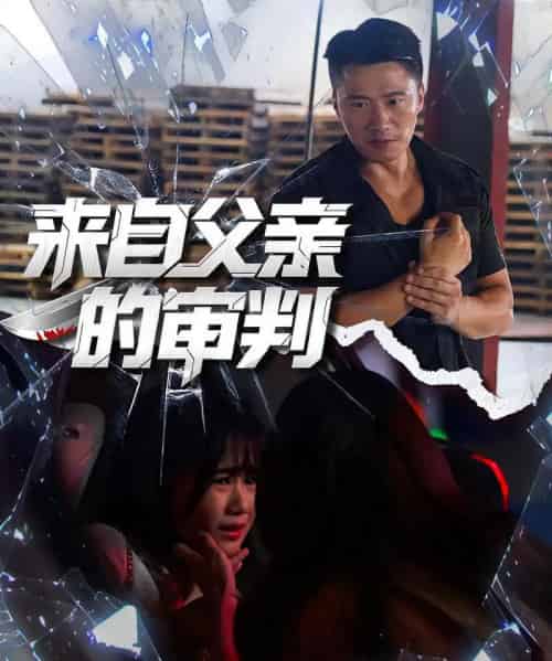 来自父亲的审判（80集全）张浩伶＆朱翔-紫橙资源网