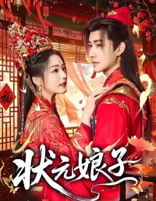 状元娘子（64集全）刘昱廷＆胡少琛-紫橙资源网