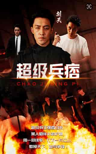 超级兵痞（82集）-紫橙资源网