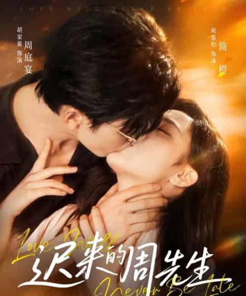 迟来的周先生（69集）胡家豪＆周嘉怡-紫橙资源网