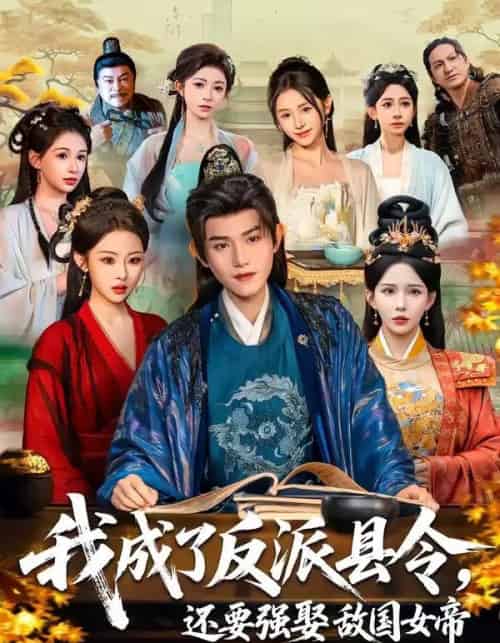 我成了反派县令，还要强娶敌国女帝（75集全）王宇峰＆李若希＆袁祎晴-紫橙资源网