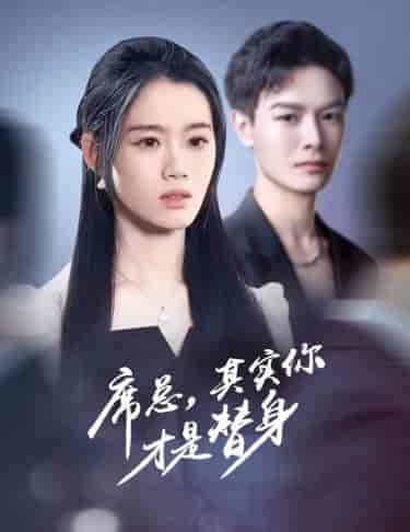 席总，其实你才是替身（73集） - 紫橙短剧