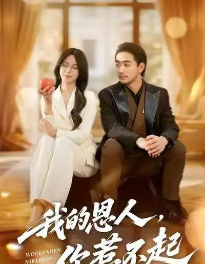 我的恩人，你惹不起（45集全）李文瀚＆王慧珠-紫橙资源网